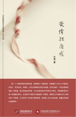 爱情独角戏