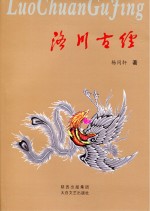 洛川古经