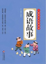 成语故事