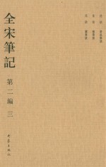 全宋笔记 第2编 3