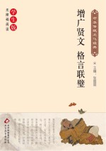 增广贤文 格言联璧