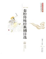 中国秦腔文化丛书 秦腔传统经典剧目选