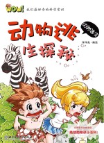 动物逃生探秘