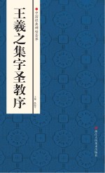 中国经典碑帖荟萃 王羲之集字圣教序