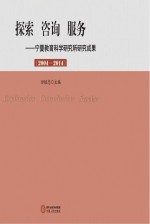 探索 咨询 服务 宁夏教育科学研究所研究成果 2004-2014
