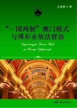 “一国两制”澳门模式与博彩业依法管治 1999-2011