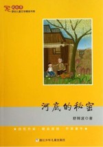 风铃草 原创儿童文学精品书系 河底的秘密