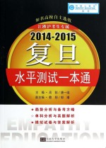 2014-2015复旦水平测试一本通