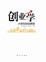 创业学 大学生创业教程