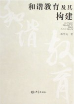和谐教育及其构建