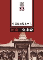 中国民间故事全书 河南 宝丰卷