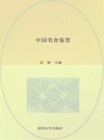 国家中等职业教育改革发展示范学校建设项目规划教材 中国美食鉴赏
