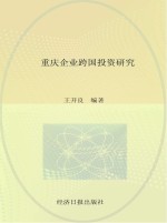 重庆企业跨国投资研究