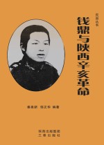 民国丛书 钱鼎与陕西辛亥革命