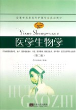 医学生物学 第2版
