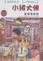 小猪大侠 真假莫跑跑