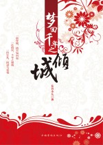 梦回千年之倾城