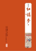 红楼梦 注评本