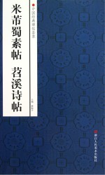 中国经典碑帖荟萃 米芾蜀素帖苕溪诗帖