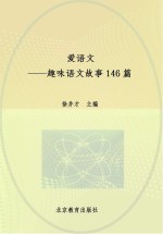 爱语文 超味语文故事146篇