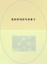 我的好词好句积累卡