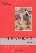 风铃草 原创儿童文学精品书系 叮当响的花衣裳