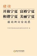 建设开放宁夏 富裕宁夏 和谐宁夏 美丽宁夏理论研讨会论集