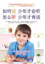 如何说少年才会听 怎么听少年才肯说