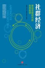 社群经济 移动互联时代的生存哲学