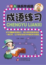 小学生快乐学成语 成语练习