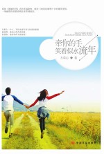 牵你的手笑看似水流年
