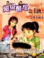 超级酷炫公主班 第2季 2 皇家大盛宴