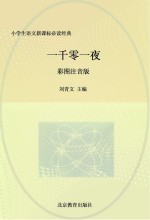 一千零一夜 彩图注音版