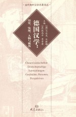 德国汉学 历史、发展、人物与视角