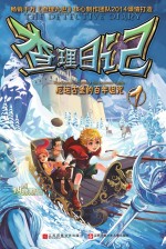 查理日记 1 厄运古堡的百年诅咒