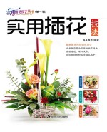 实用插花技法
