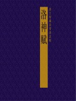 恭王府藏诒晋斋法帖 洛神赋