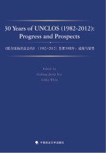 《联合国海洋法公约》1982-2012签署三十周年 成绩与展望