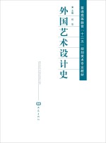 普通高等教育“十二五”规划美术专业教材 外国艺术设计史