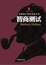破解福尔摩斯思维习惯 智商测试