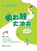 奥数题大冲关 三年级