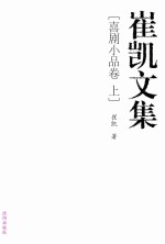 崔凯文集 喜剧小品卷 上