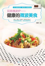玩转微波炉 健康的微波美食