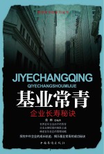 基业常青 企业长寿秘诀