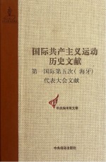 第一国际第五次(海牙)代表大会文献