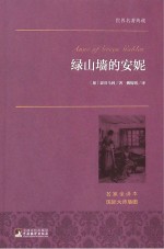 绿山墙的安妮