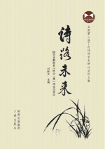 全国第二届丁芒诗词艺术研讨会论文集 诗路未来