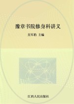 豫章书院修身科讲义