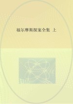 福尔摩斯探案全集 上