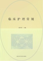 临床护理常规